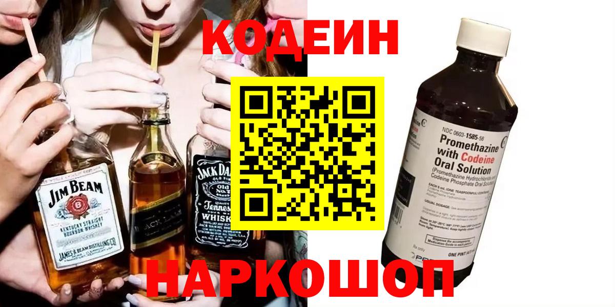 Дзержинск  Кодеин Purple Drank  Вход с VPN  Кодеиновый сироп Lean Purple Drank 